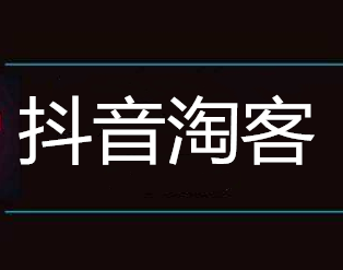 抖音淘客商品哪里来的，抖音淘宝客如何找货源